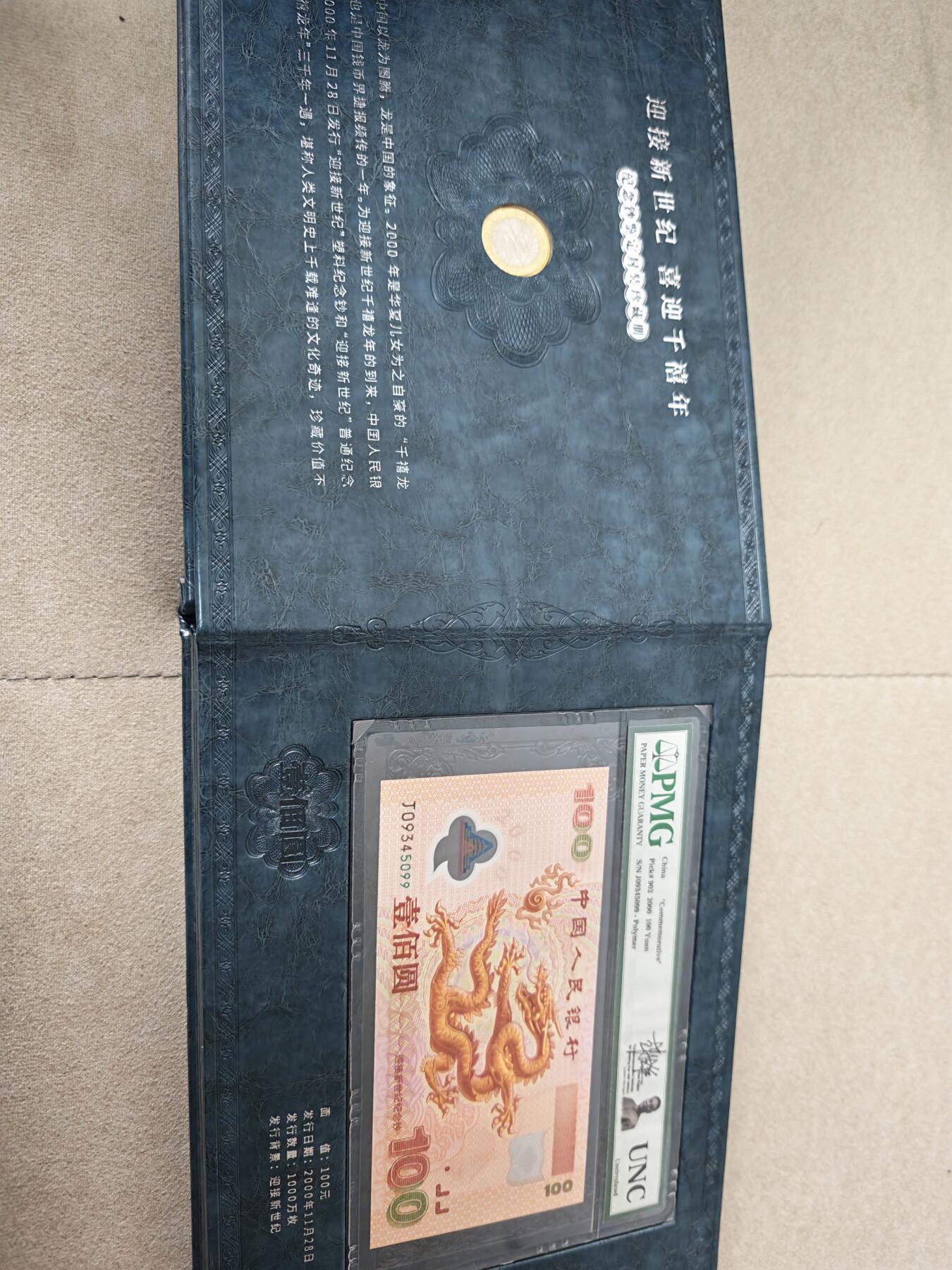 盛世大典中国纪念钞纪念币鉴定封装珍藏册