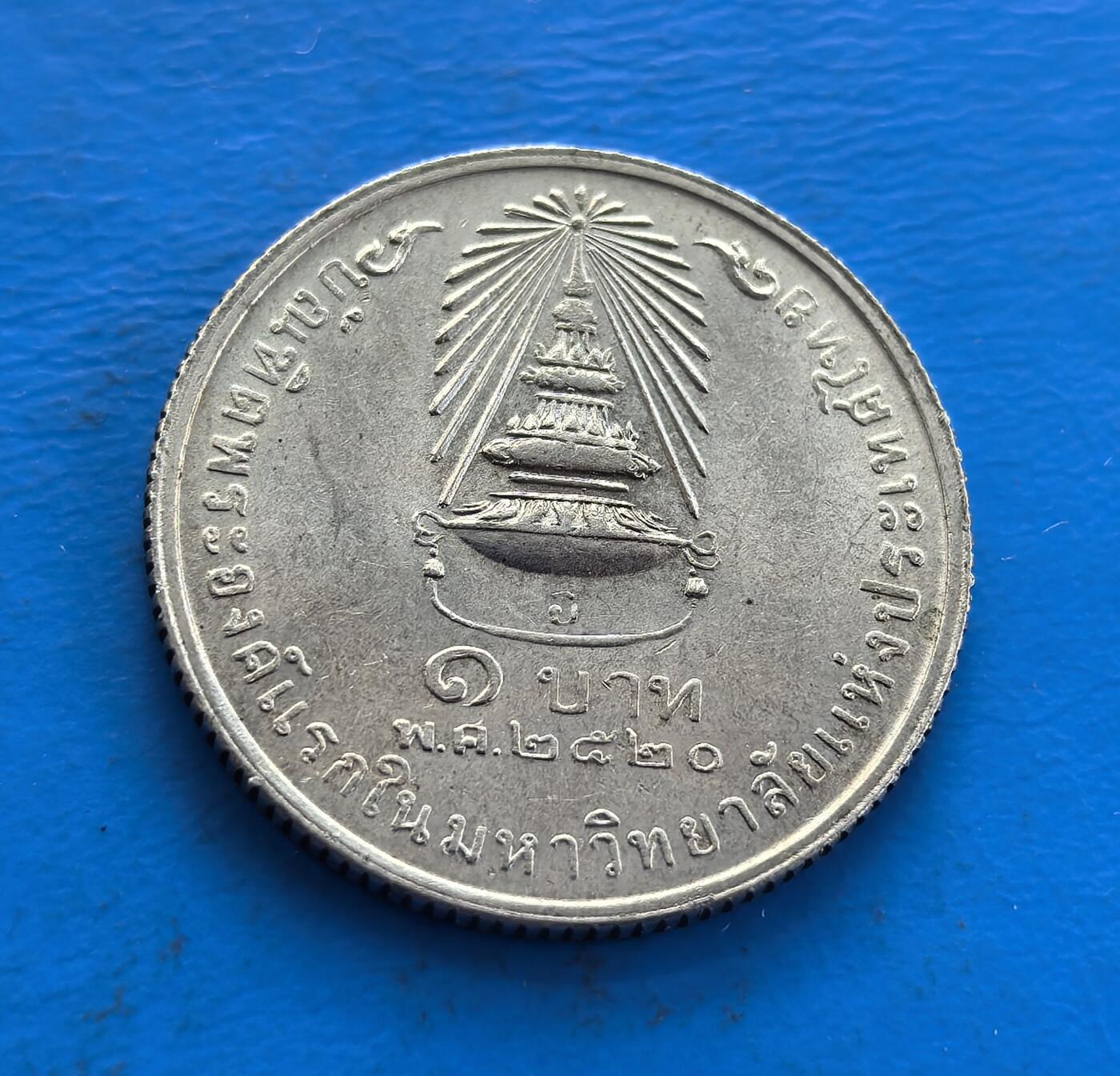 外国优质老铜币高银银币，周六九点倒数截拍，满百包邮，持续收拍 泰国1975年诗琳通公主毕业1泰铢纪念币