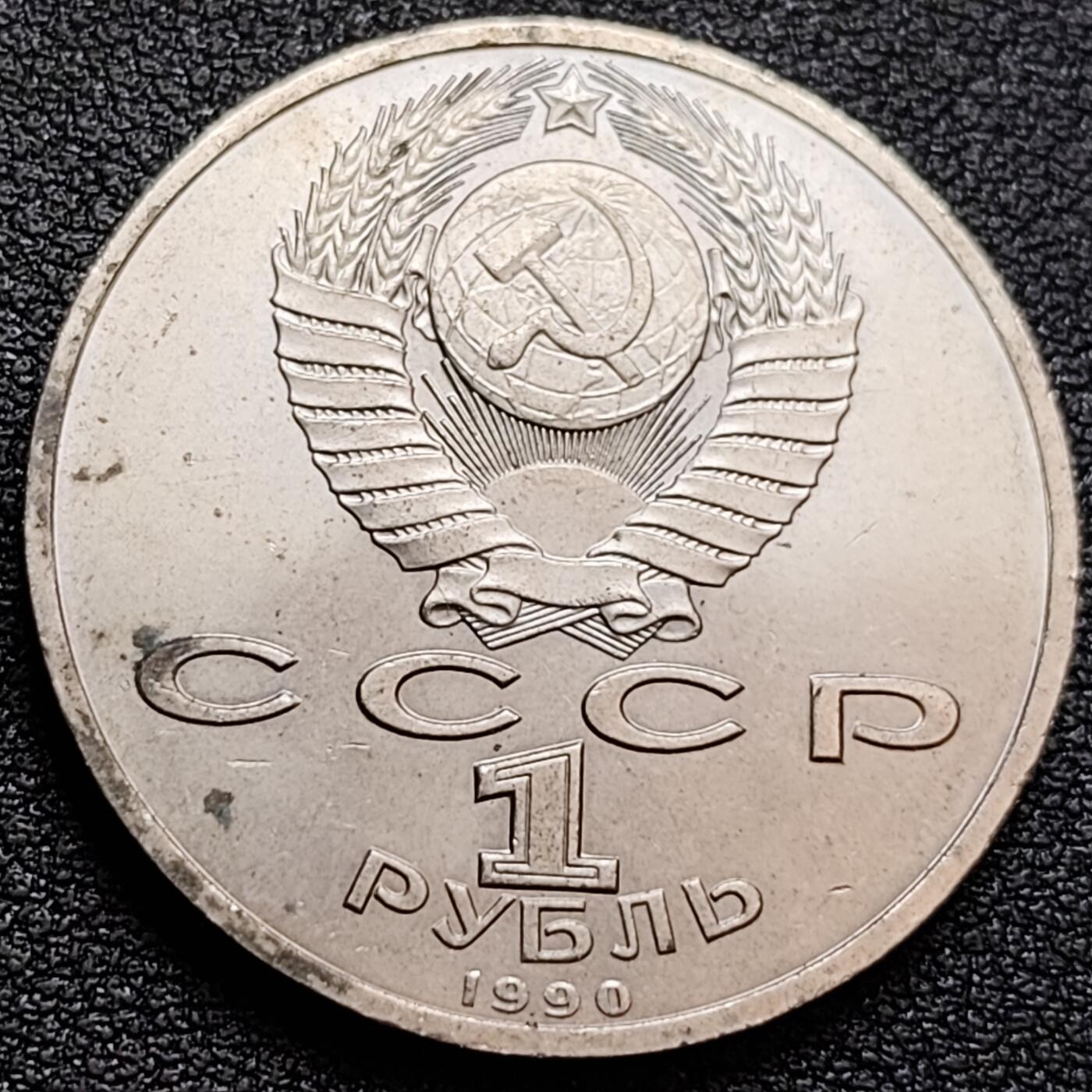 泉币菌-第158场-元旦欢乐场，开年第一场，新年快乐！（特修改截拍时间为23:30分） 少见原光美品 苏联纪念币---1990年1卢布 苏联军事家朱可夫元帅诞辰纪念 31mm