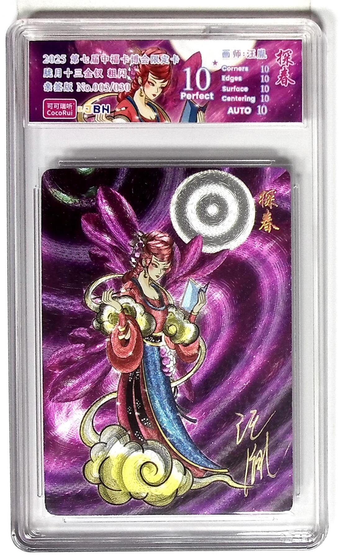 丫丫卡拍--跨年特档*满赠妲己特卡，本场包含之前流拍品（12月31日22点截拍） 第七届中福卡博会限定卡 胧月十三金钗 探春 粗闪 画师：汪胤 亲签版 No.003/030