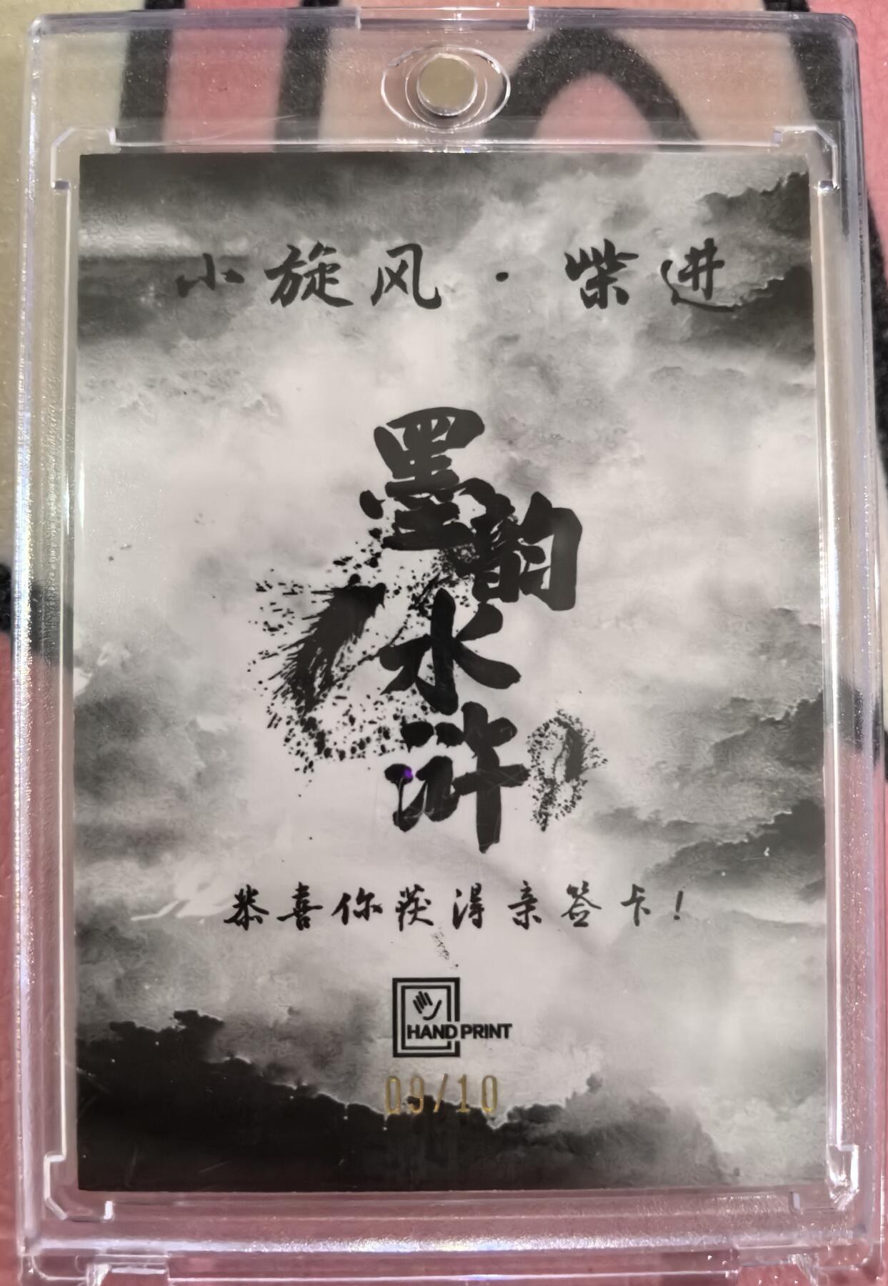 丫丫卡拍--跨年特档*满赠妲己特卡，本场包含之前流拍品（12月31日22点截拍） 【绝版亲签】墨韵水浒-小旋风柴进《廖福成》港漫大师稀有卡
