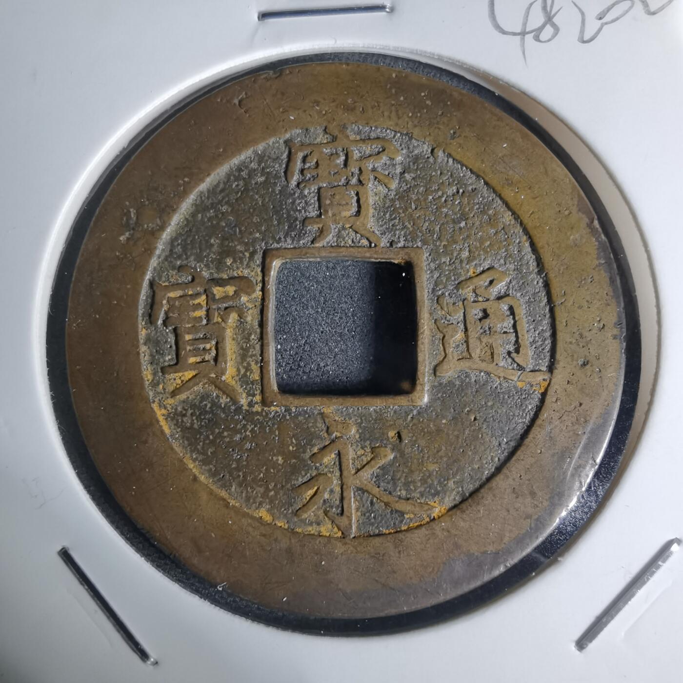 沼泽如烟--第948场 宝永通宝