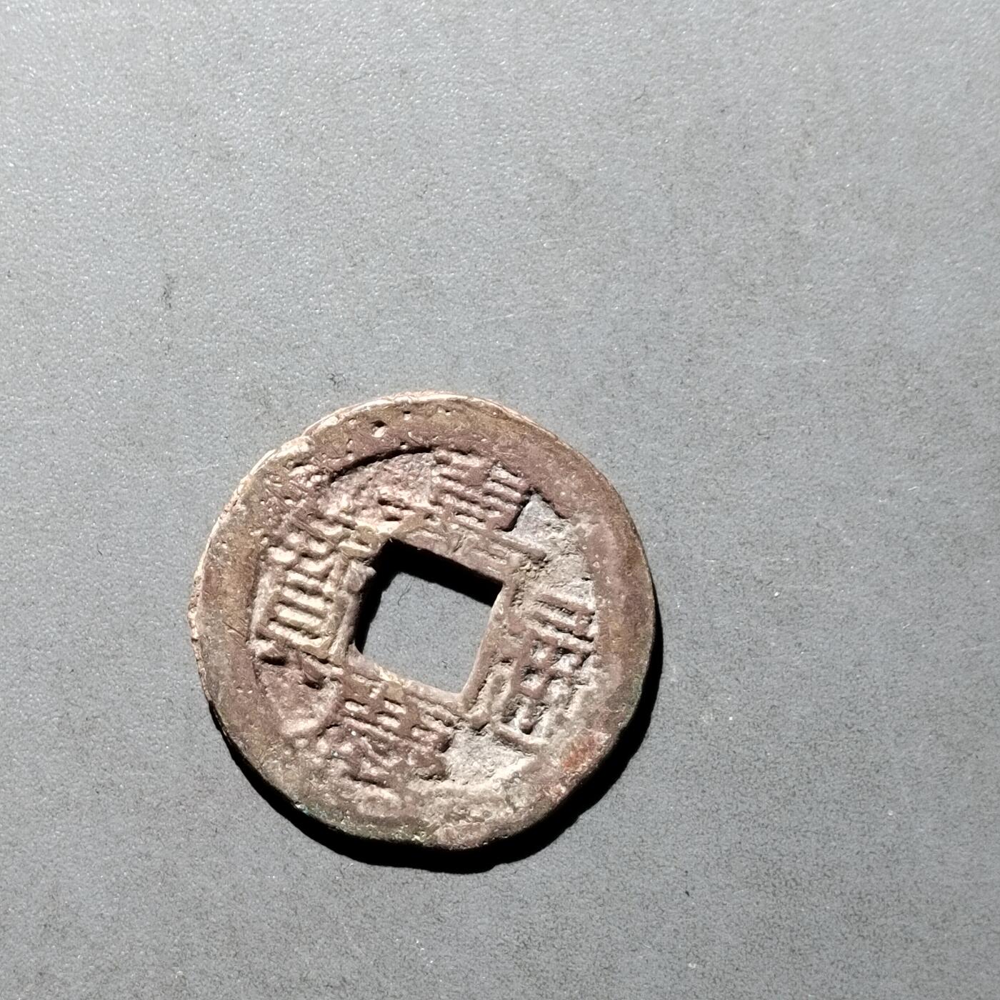 PCAI钱币   30-686  古钱小专场