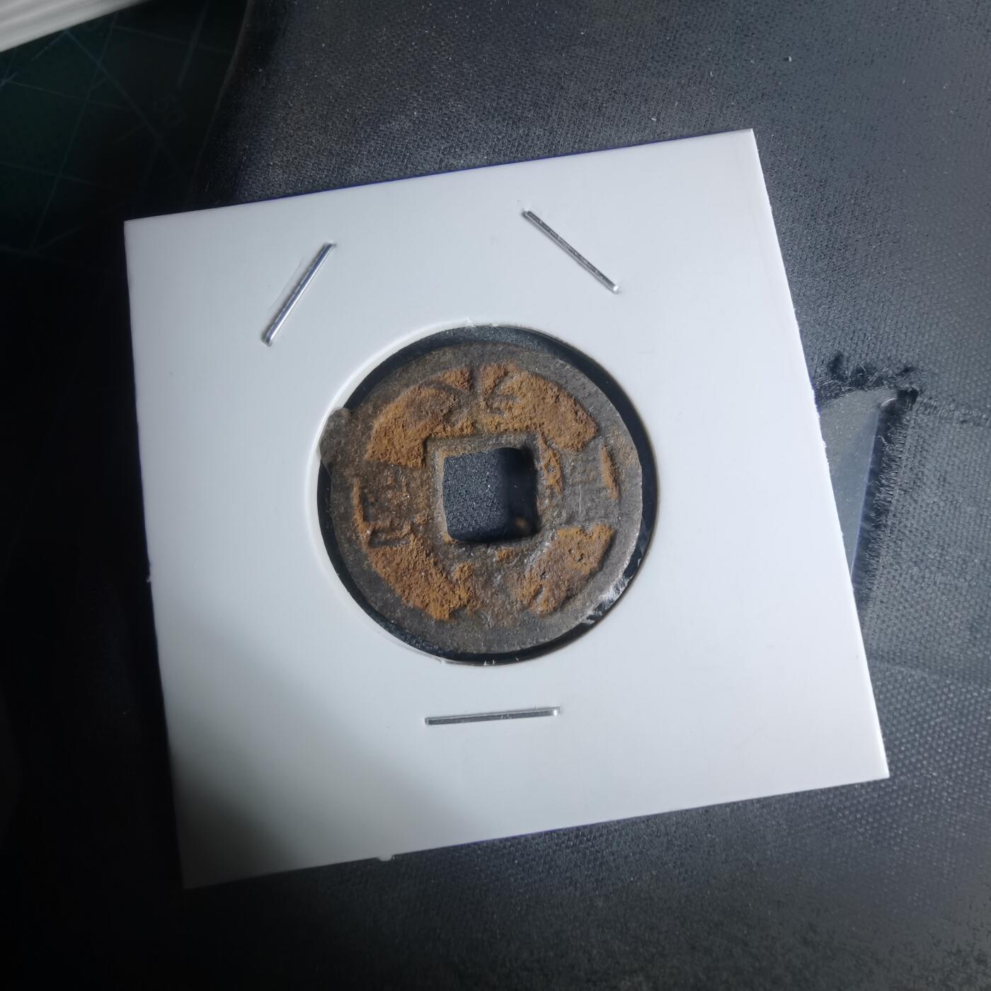 沼泽如烟--第948场 宽永通宝背千