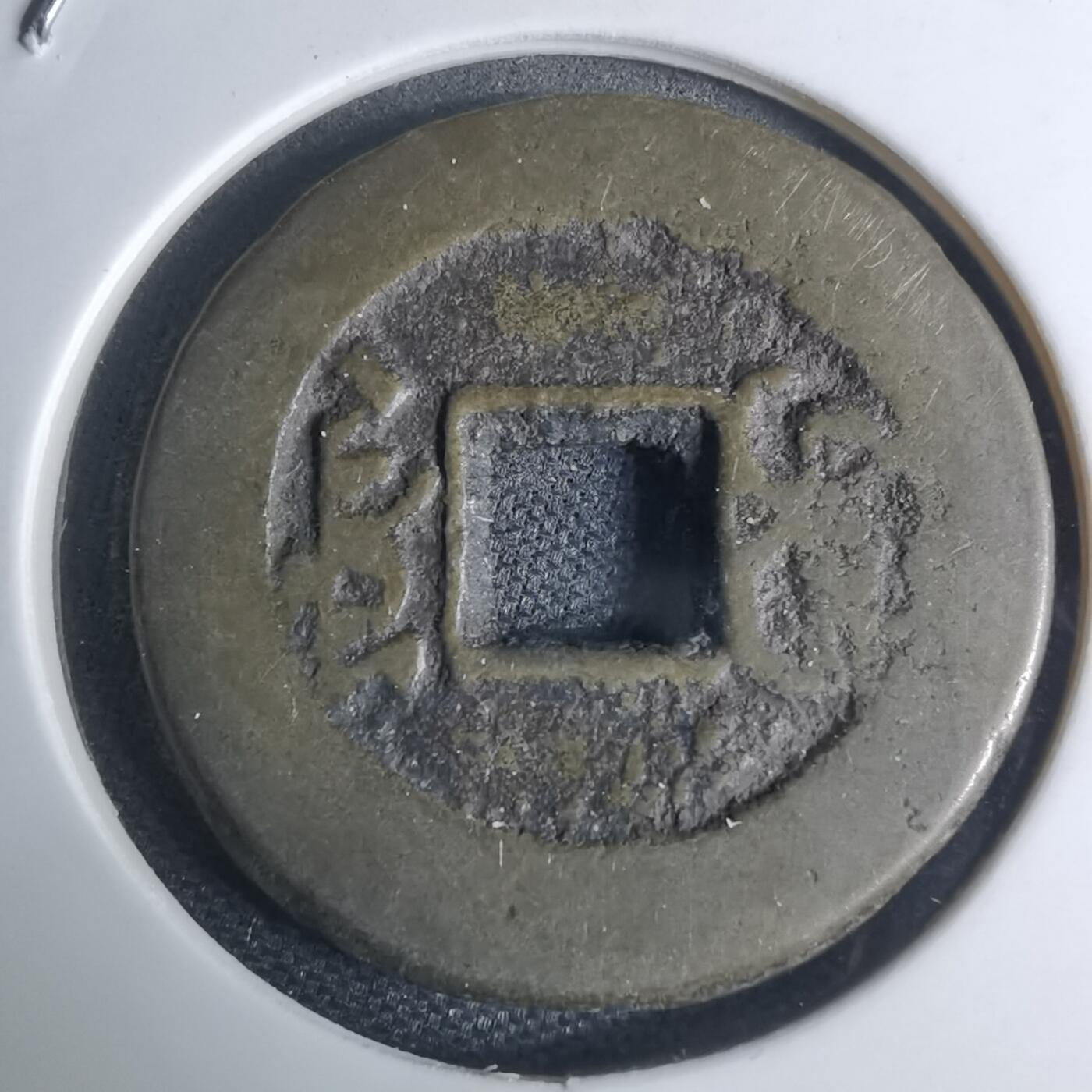 沼泽如烟--第948场 嘉庆通宝