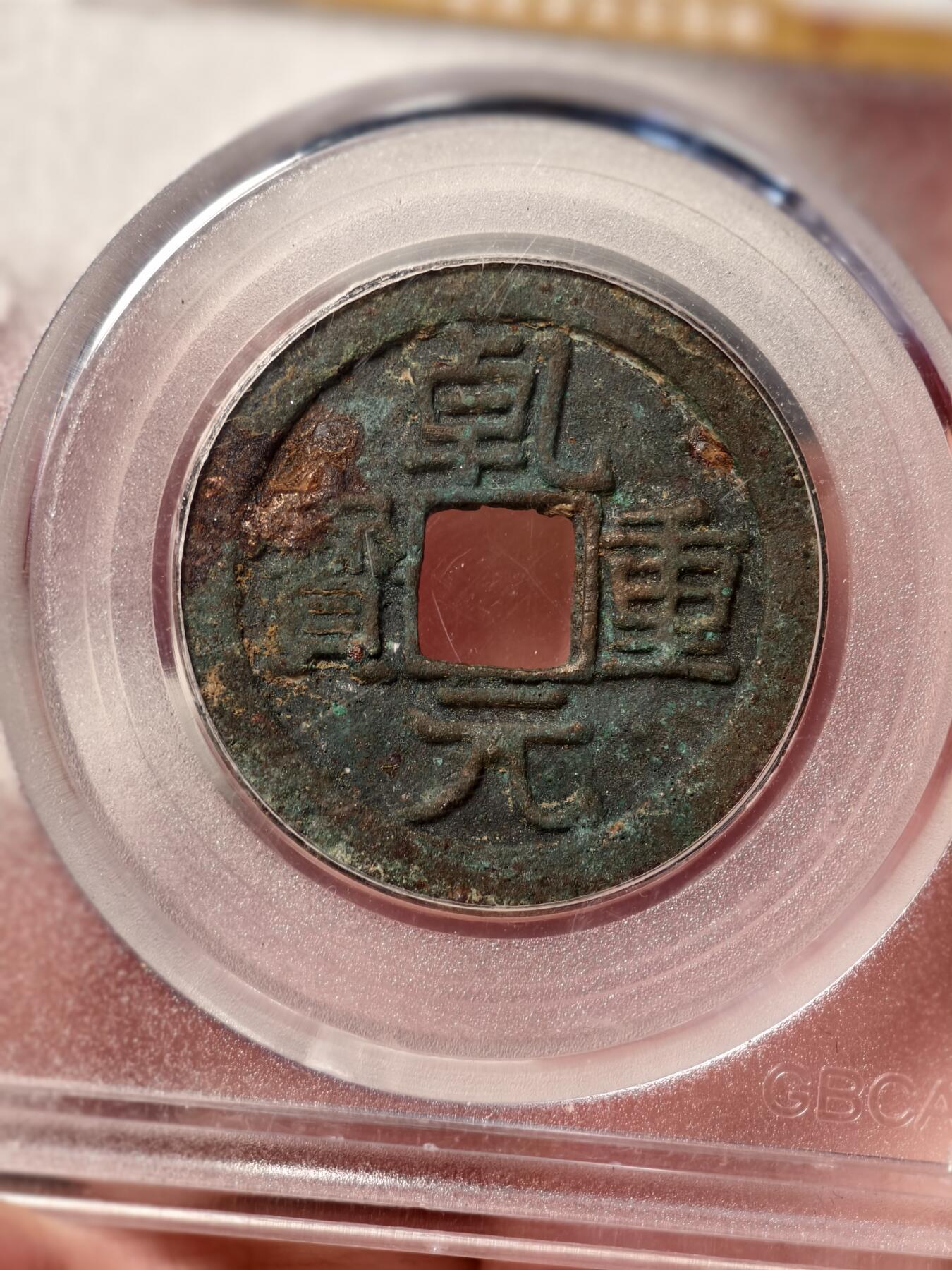 抚柳草堂-第五期章牌钱币（元旦欢庆场） 奖章勋章限时免佣 满百包邮 放漏专场 唐-乾元重宝 公博80分