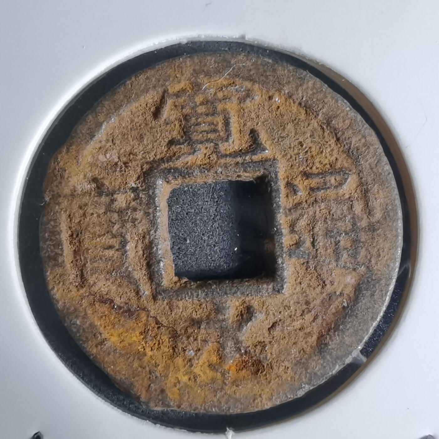 沼泽如烟--第948场 宽永通宝