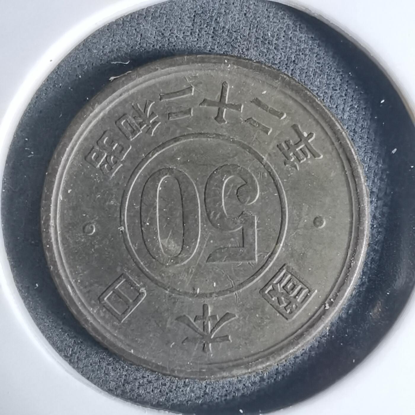 沼泽如烟--第948场 昭和二十二年五十钱