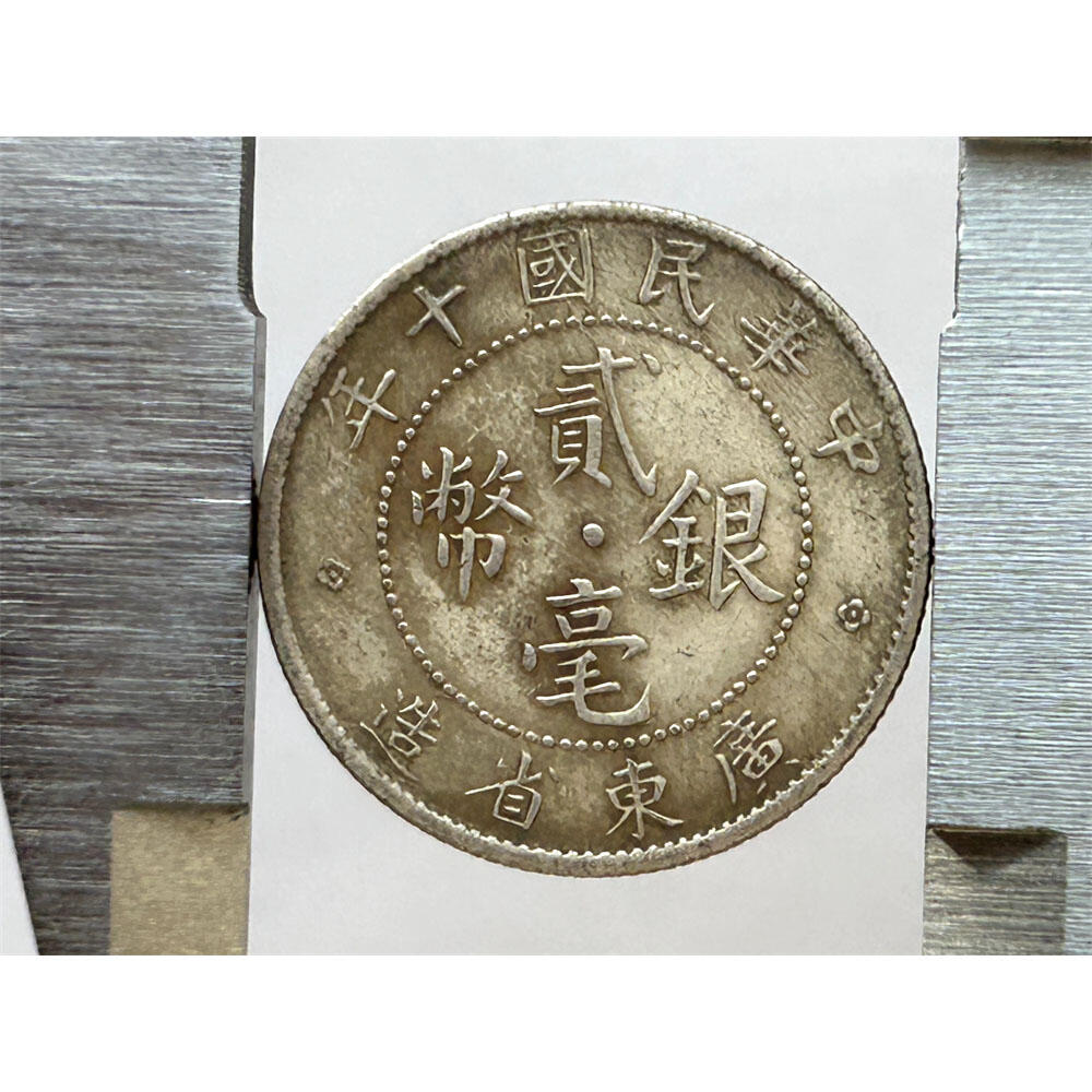有流通磨损划痕 广东省造贰毫银币 民国十年 1921年 20分 23MM 二毫银币 两毫银币 2毫银币 老硬币 老银币 流通币 旧镍币 钱币收藏