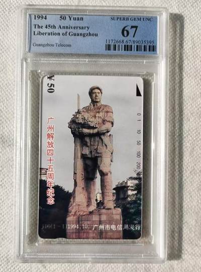 【琪哥网】评级磁卡综合场(120） - 【PCGS67】广州解放