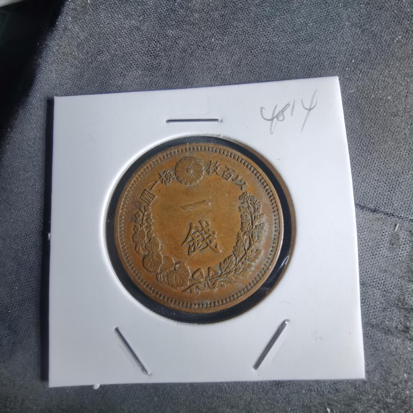 沼泽如烟--第948场 明治十四年龙一钱