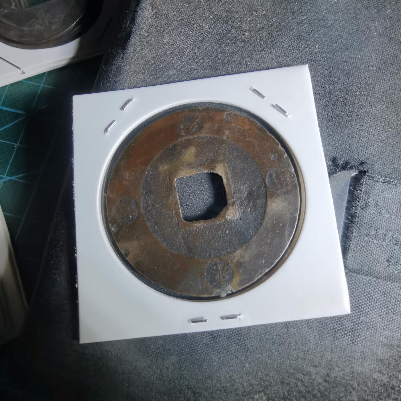 沼泽如烟--第948场 宝永通宝