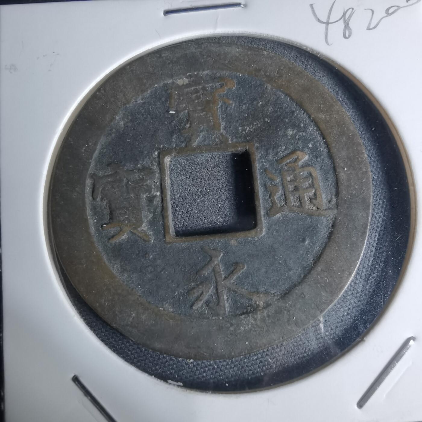 沼泽如烟--第948场 宝永通宝