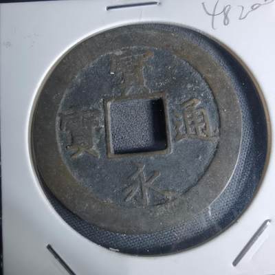 沼泽如烟--第948场 - 宝永通宝