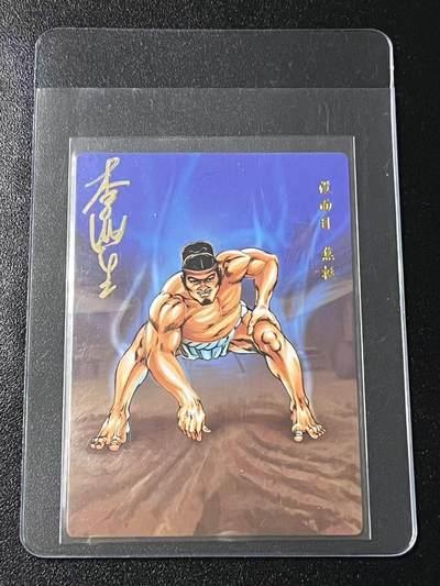 跨世纪的玩卡者们第6期 - 小浣熊30周年水浒 李海生亲签 冷烫亲签 没面目焦挺