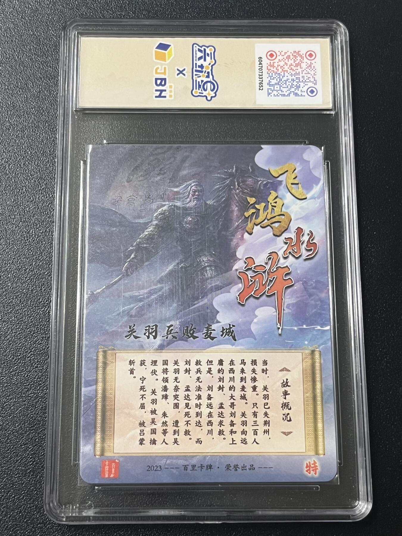 跨世纪的玩卡者们第6期 2023百里卡牌 飞鸿水浒 关羽兵败麦城横版 鞠嘉宁亲签 