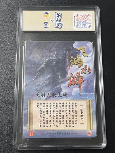 跨世纪的玩卡者们第6期 2023百里卡牌 飞鸿水浒 关羽兵败麦城横版 鞠嘉宁亲签 