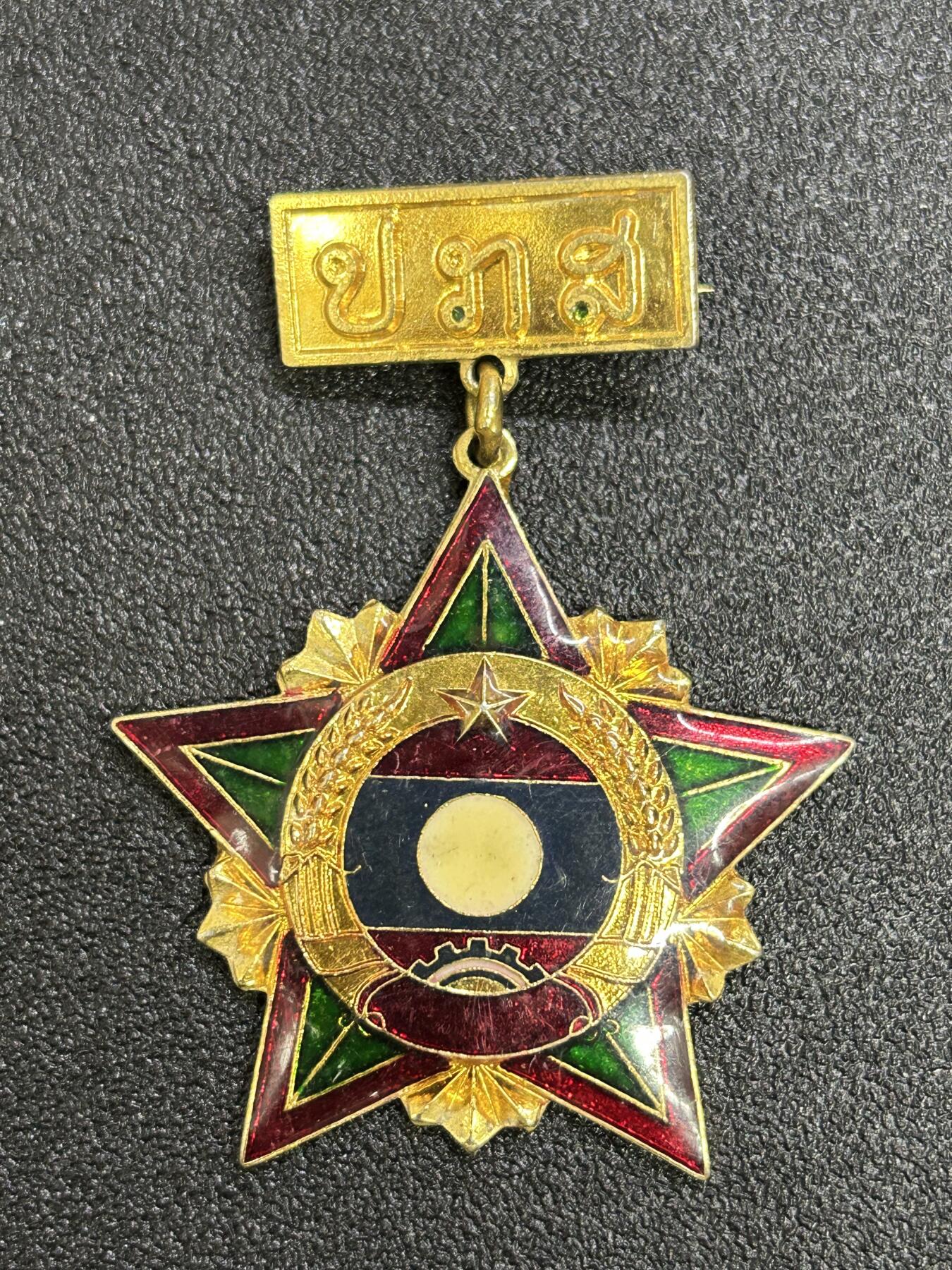 西秦中古拍卖第七十一期 老挝人民民主共和国嘉奖奖章 带国名版