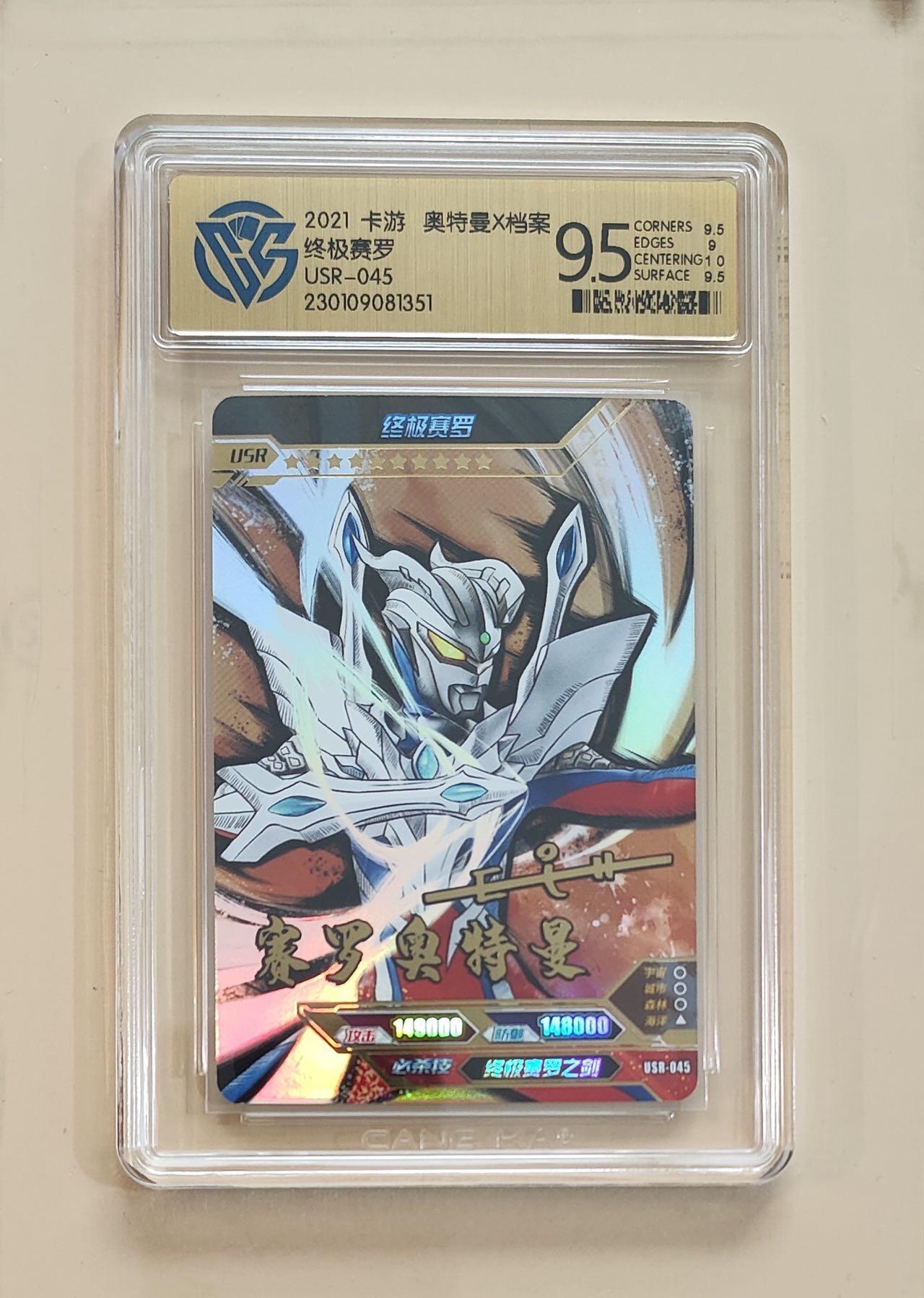 卡牌杂货铺专场拍卖第三场 1月1日周四晚21:00结拍 【卡游】奥特曼传奇版第11弹 USR卡 终极赛罗 评级9.5分