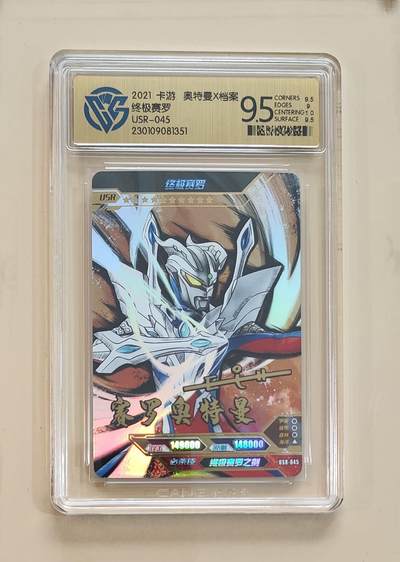 卡牌杂货铺专场拍卖第三场 1月1日周四晚21:00结拍 - 【卡游】奥特曼传奇版第11弹 USR卡 终极赛罗 评级9.5分