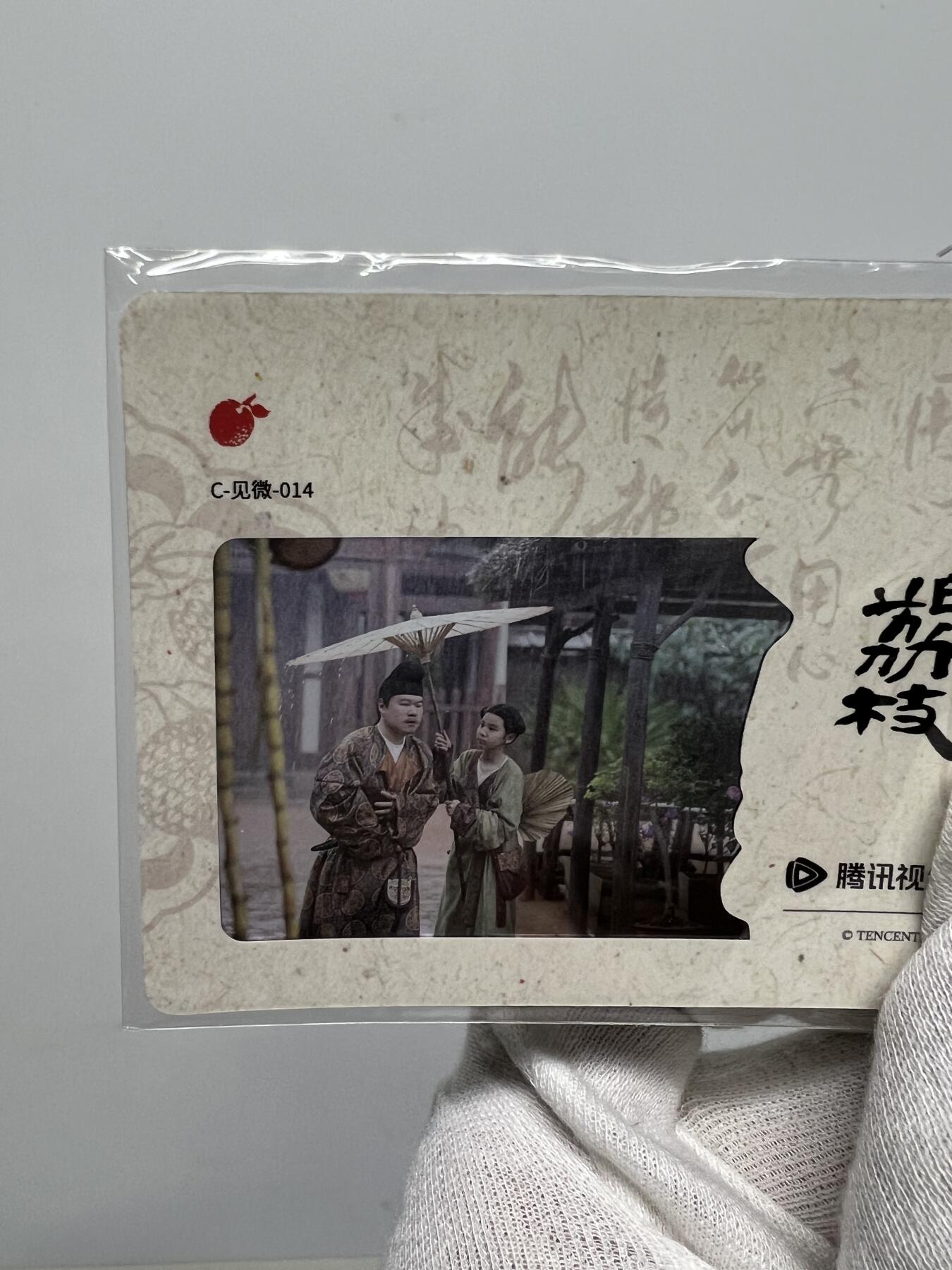 2025 Hitcard 腾讯视频联合出品 电视剧 长安的荔枝 荔动长安主题收藏卡 胶片卡 实物镶嵌  非常具有纪念意义！ 背面编号014后续还有其他编号哈 凑套的朋友可以继续拍！