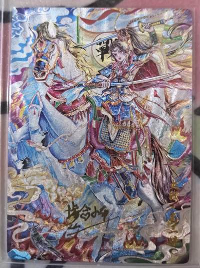 丫丫卡拍--跨年特档*满赠妲己特卡，本场包含之前流拍品（12月31日22点截拍） - 【奇点亲签限编】扈三娘