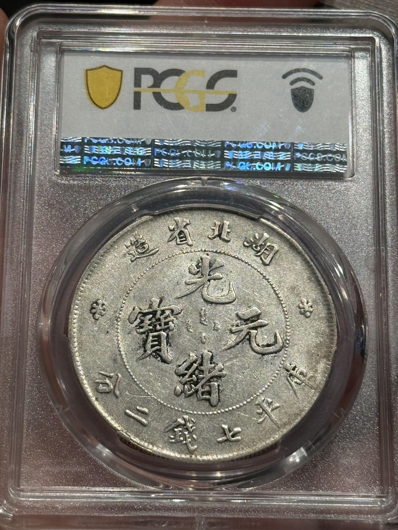 币然PCGS机制币专场第六场 PCGS AU50湖北光绪七钱二分