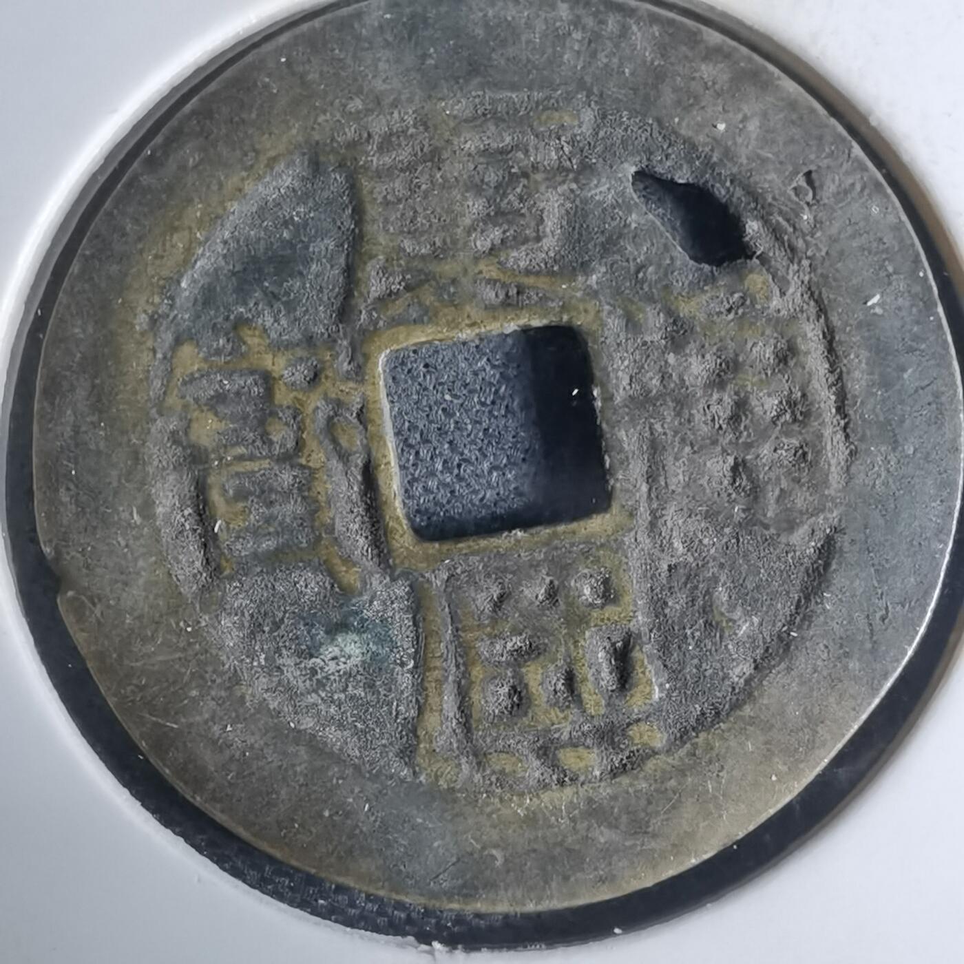 沼泽如烟--第948场 康熙通宝