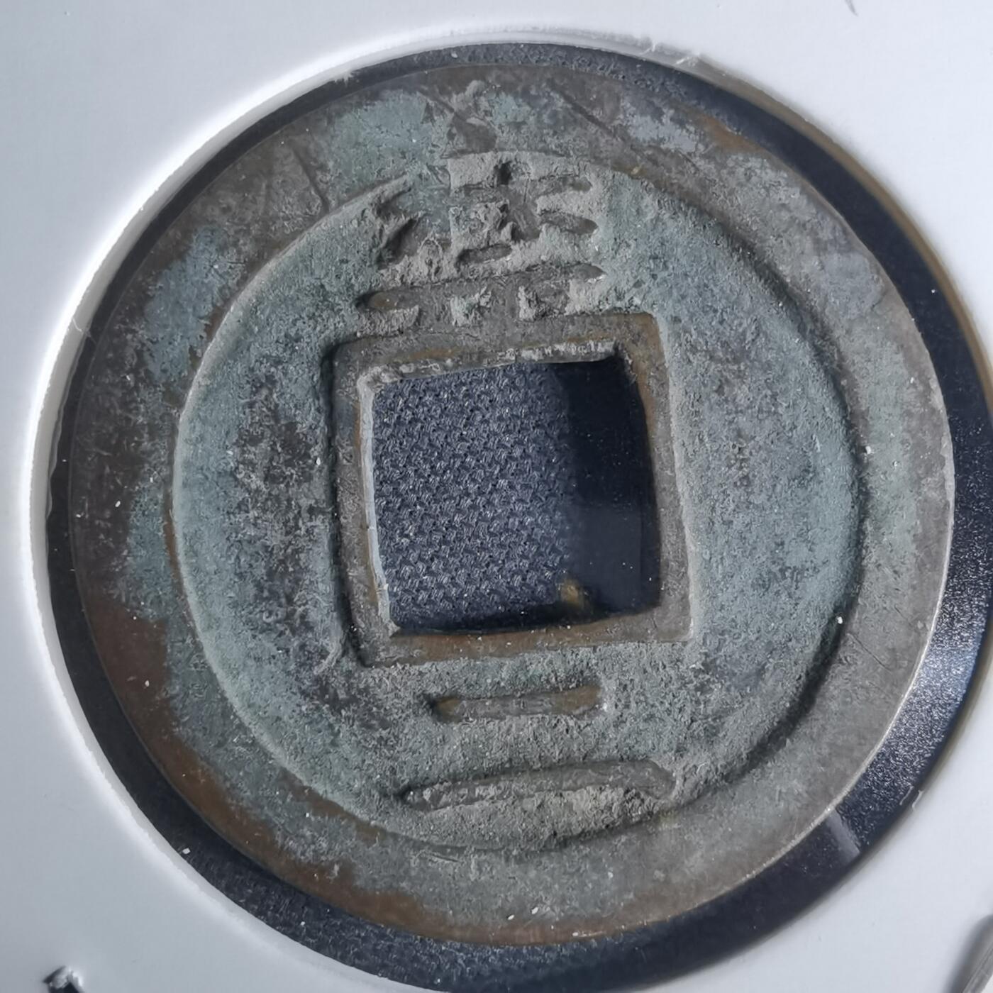 沼泽如烟--第948场 常平通宝