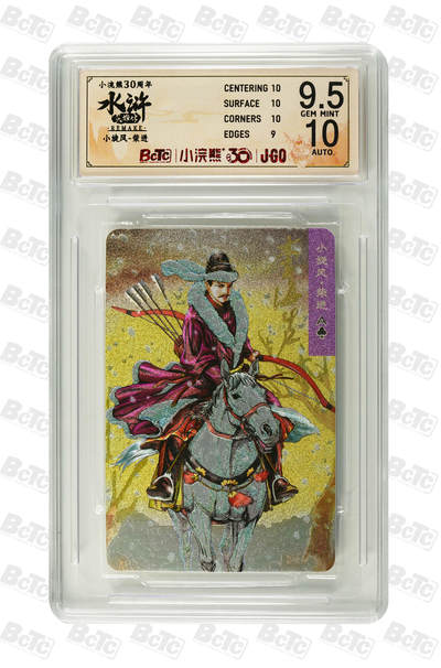 小浣熊30周年水浒卡小粗闪李海生亲签评级卡，95，10柴进。 - 小浣熊30周年水浒卡小粗闪李海生亲签评级卡，95，10柴进。