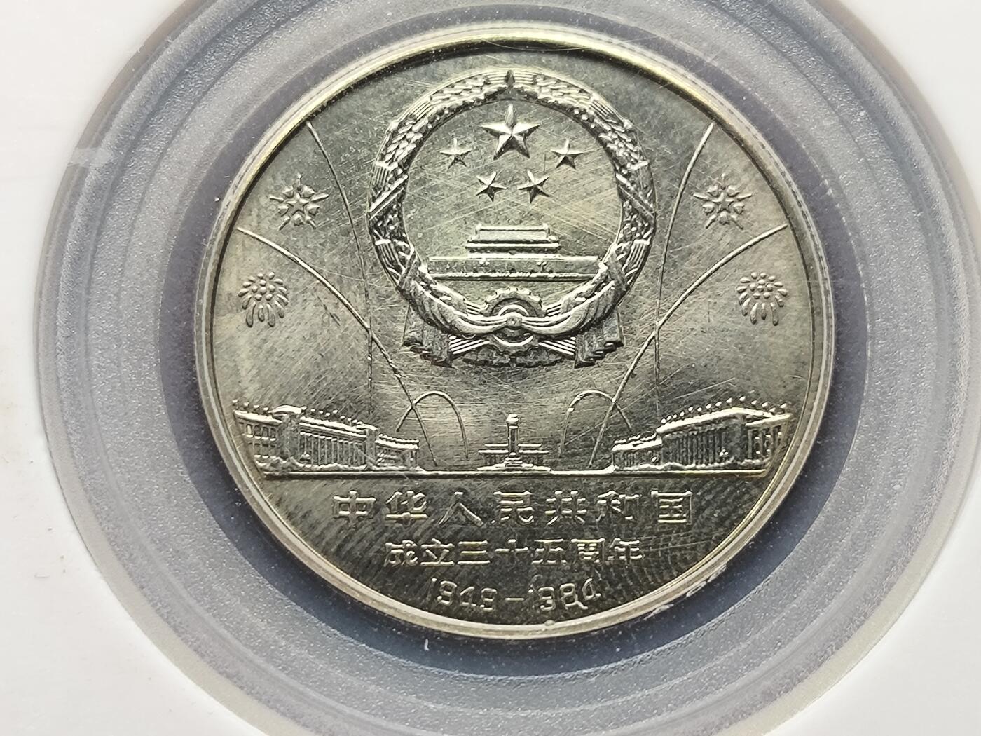 【日月同辉 第1场】元旦首场 无买家佣金 世界钱币 银币 建国三十五周年纪念币一套