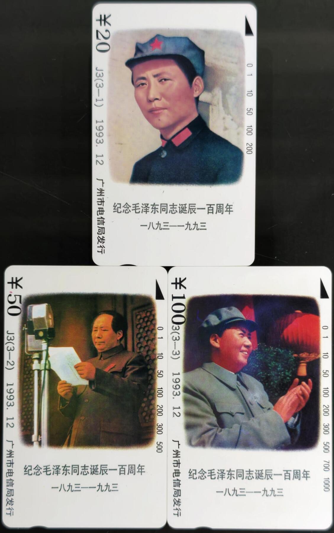 公藏第60期裸卡拍卖 广州田村卡【J3  毛泽东诞辰100周年】3全品相钢印码见描述。