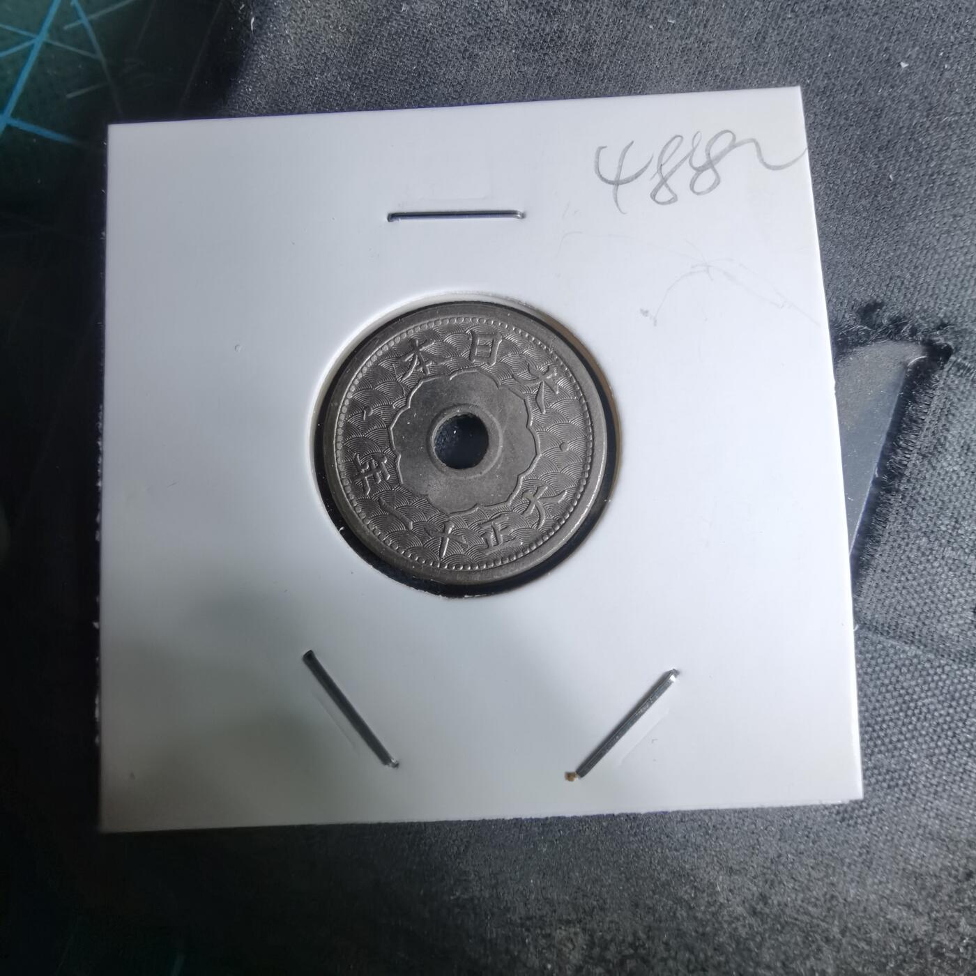 沼泽如烟--第948场 大正十一年五钱