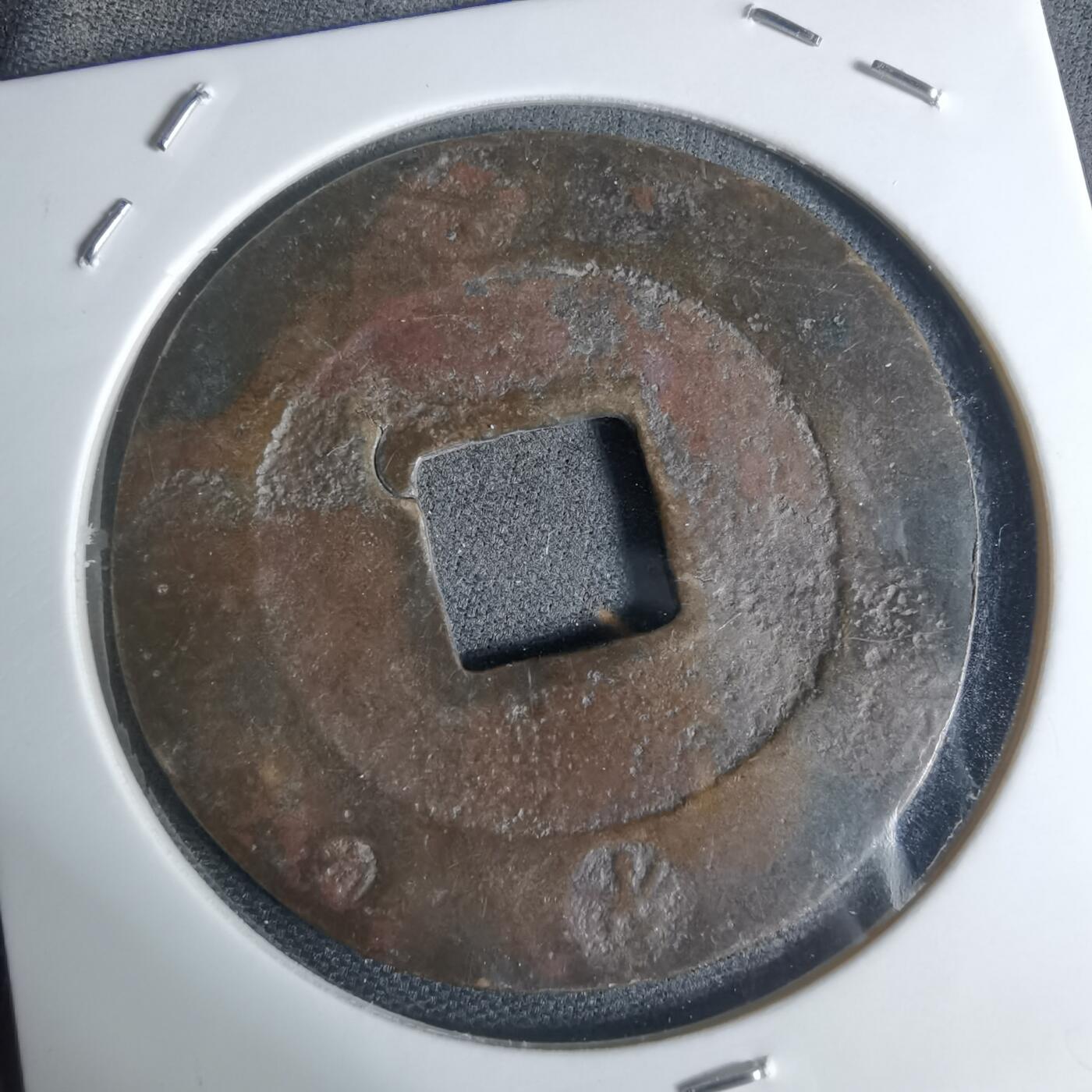 沼泽如烟--第948场 宝永通宝