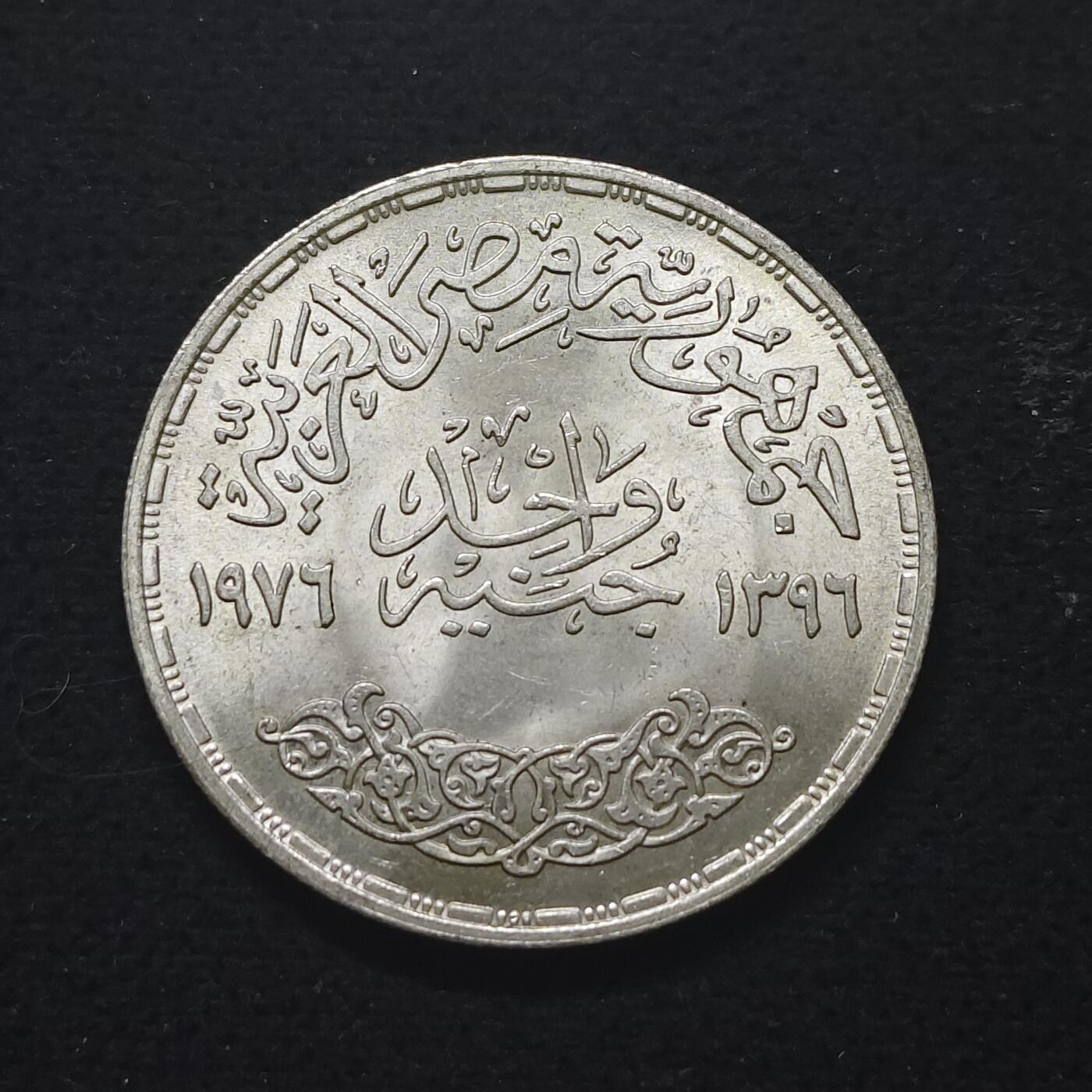 【全场包邮】纯粹捡漏拍491场（免费代拍第28场） 埃及1976年1镑阿拉伯国家领袖沙特费萨尔国王逝世（35毫米15克）纪念银币