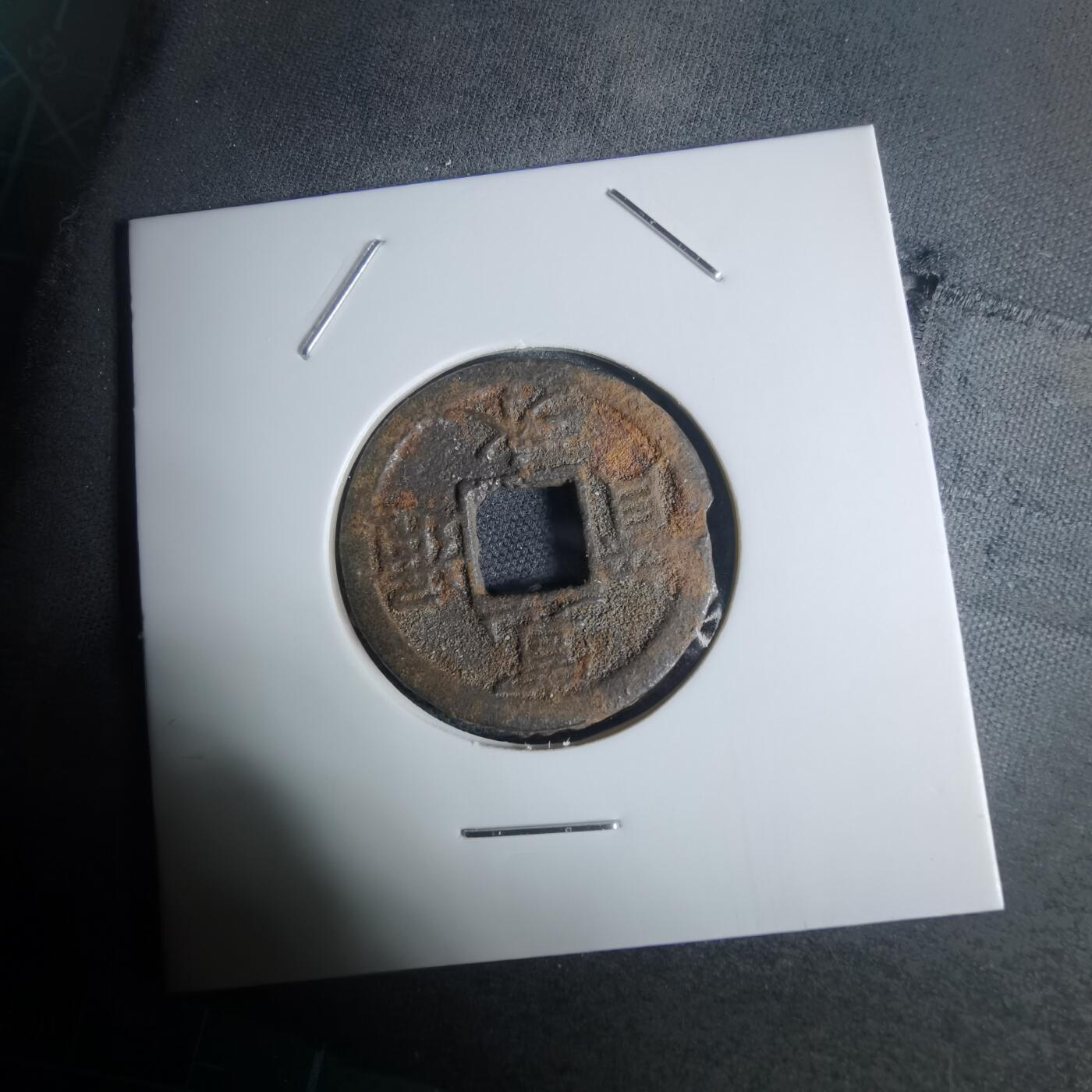 沼泽如烟--第948场 宽永通宝背千