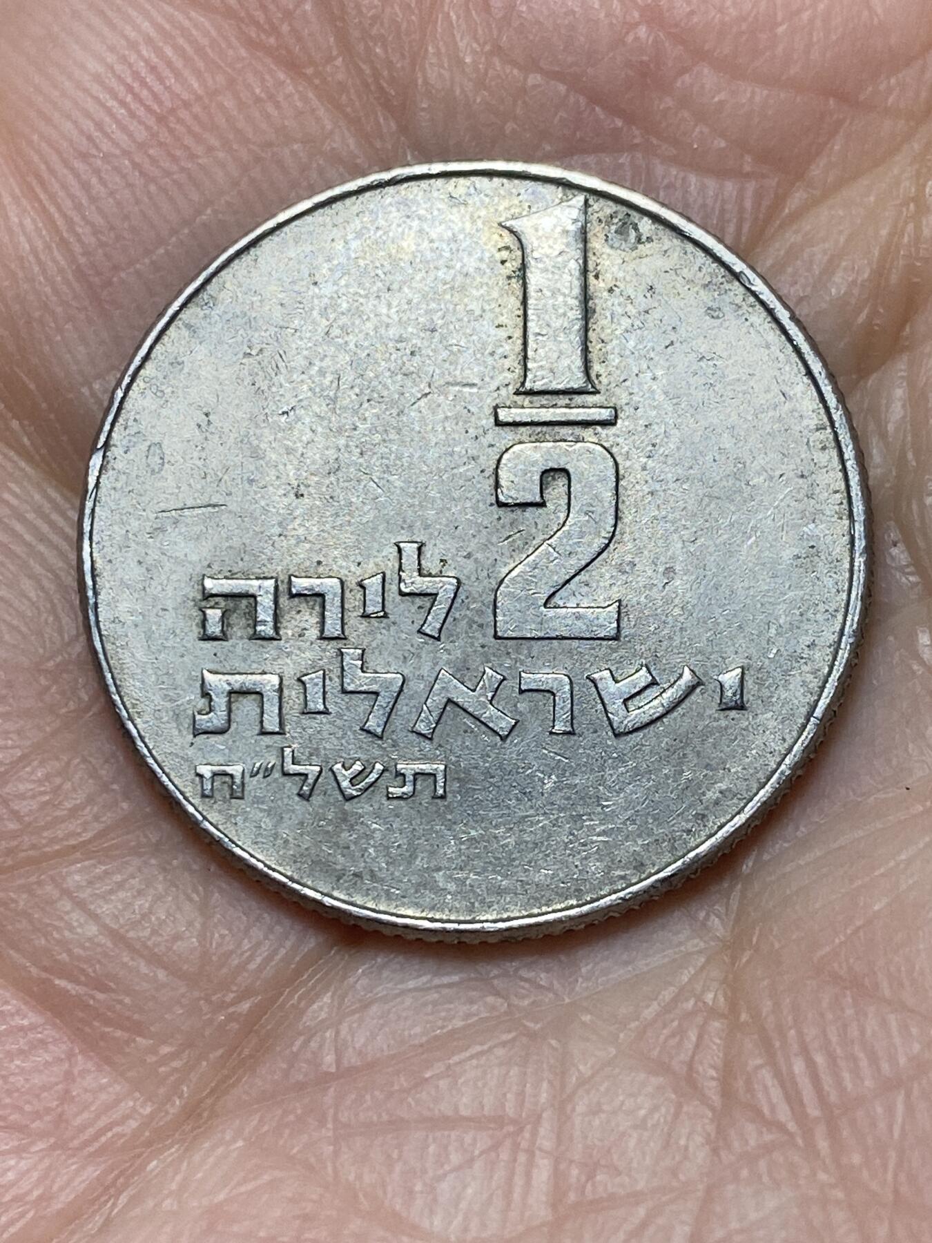 2026年第二场(总第一百七十一场）外国好品散币场(免佣金) 以色列🇮🇱1978年1/2里拉(犹太历5738年)