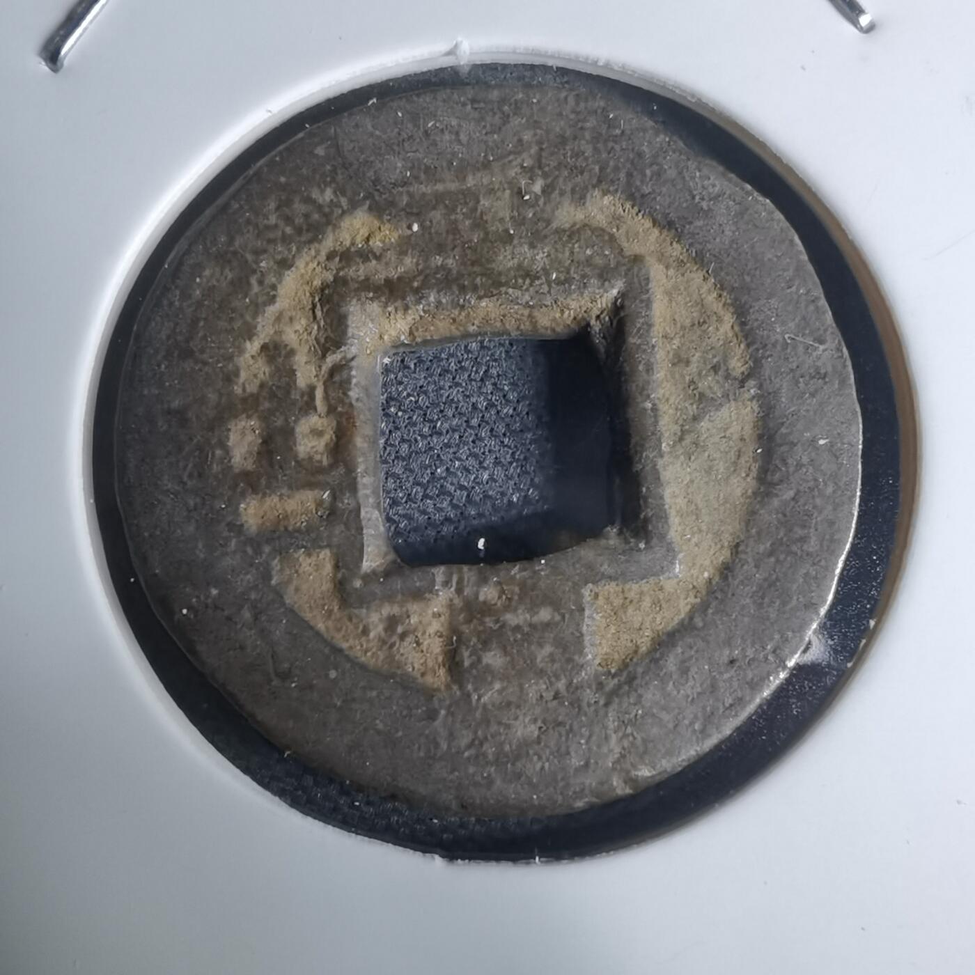 沼泽如烟--第948场 常平通宝