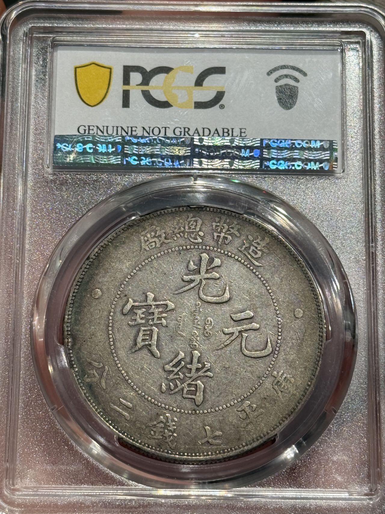 币然PCGS机制币专场第六场