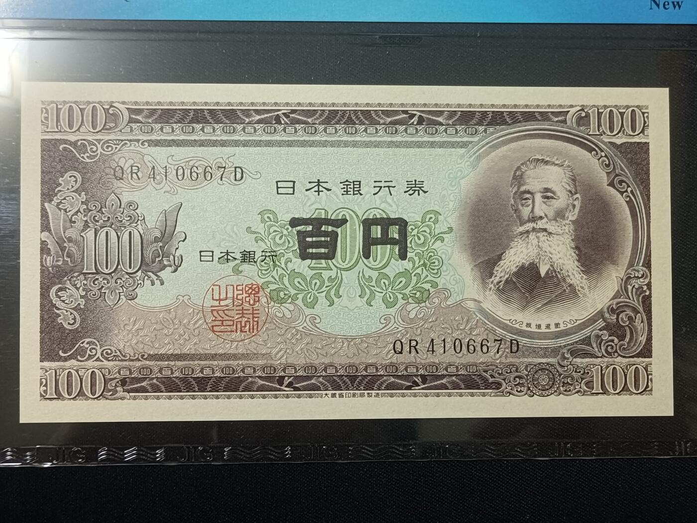 【游宝包邮场】蛇年第104期  日本-100元【ND(1953)  全新UNC】