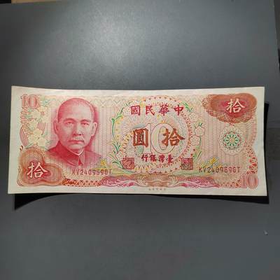 PCAI钱币   31-687  纸币小专场 - 中国台湾省拾圆