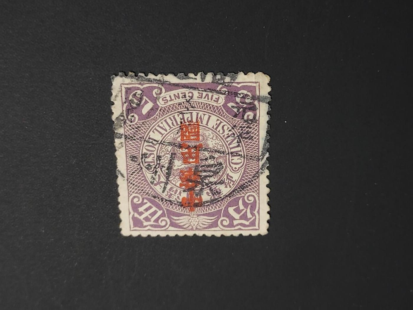 博彦收藏   1月5日 8点 蟠龙专场 全场包邮 大清 蟠龙加盖销 元年泉州 上品