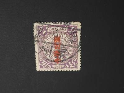 博彦收藏   1月5日 8点 蟠龙专场 全场包邮 - 大清 蟠龙加盖销 元年泉州 上品