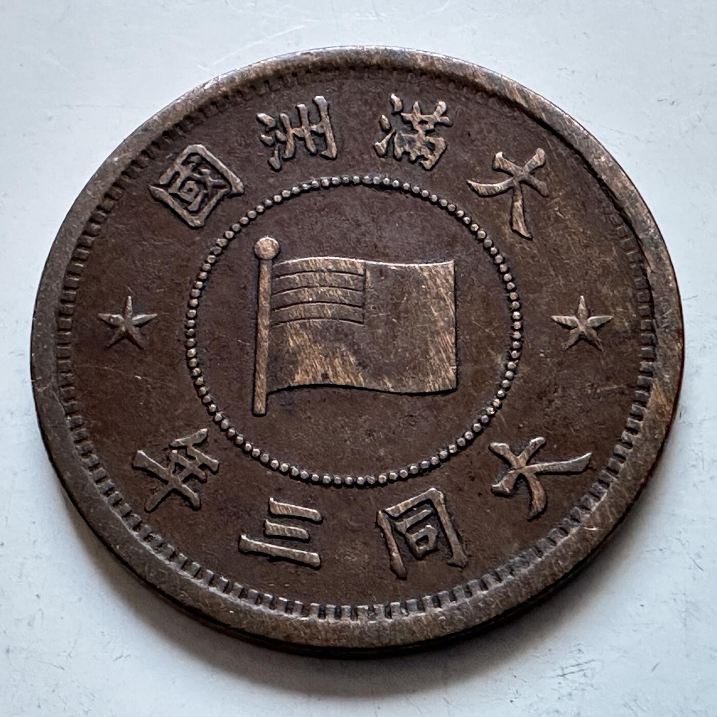 🌹外币初藏🌹🐯2026年第1场  每周二四六晚8️⃣点 接代拍 伪满洲国大同三年一分