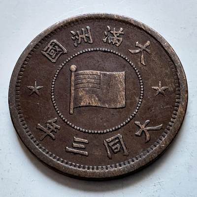 🌹外币初藏🌹🐯2026年第1场  每周二四六晚8️⃣点 接代拍 伪满洲国大同三年一分