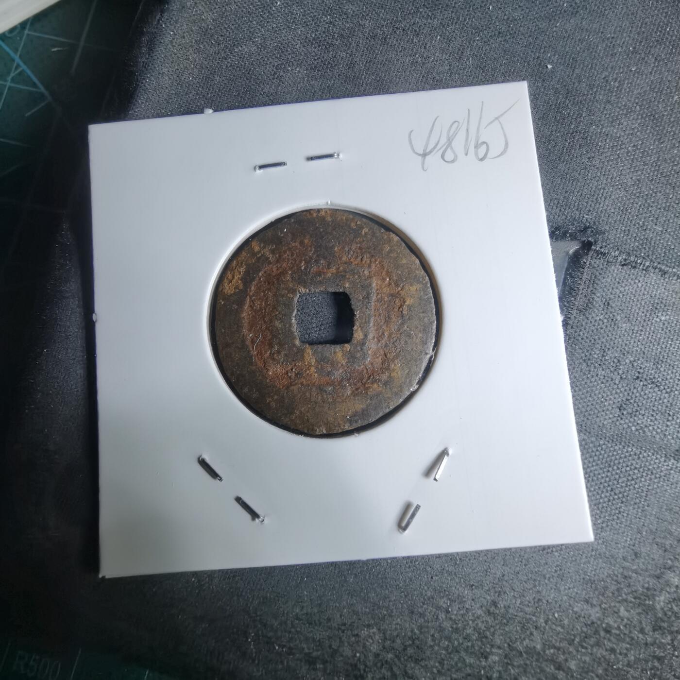 沼泽如烟--第948场 宽永通宝背久二