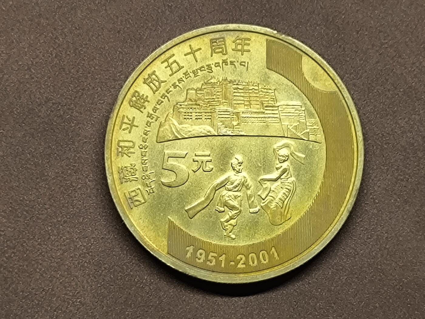 【日月同辉 第1场】元旦首场 无买家佣金 世界钱币 银币 西藏和平解放五十周年纪念币精制币