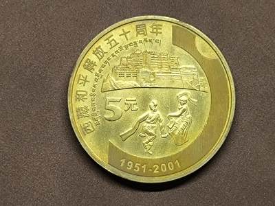 【日月同辉 第1场】元旦首场 无买家佣金 世界钱币 银币 - 西藏和平解放五十周年纪念币精制币