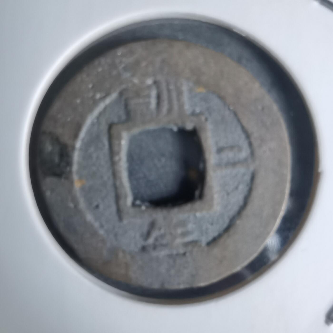 沼泽如烟--第948场 常平通宝