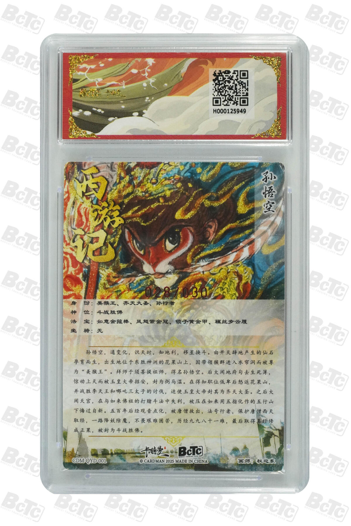 丫丫卡拍--跨年特档*满赠妲己特卡，本场包含之前流拍品（12月31日22点截拍） 【稀有亲签限编】卡德曼西游《权迎东》孙悟空 亲签限编粗闪